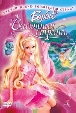 Барби: Сказочная страна