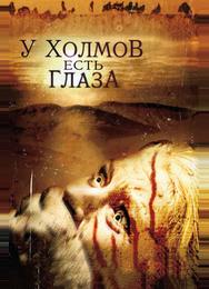 У холмов есть глаза