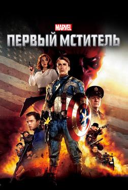 Первый мститель Первый мститель