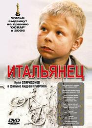 Итальянец