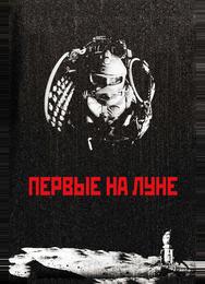 Первые на Луне
