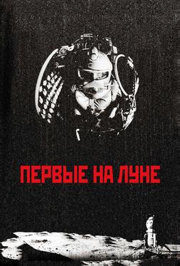 Первые на Луне Первые на Луне
