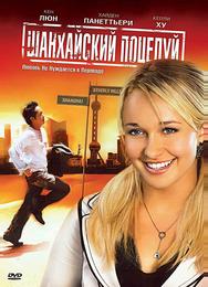 Шанхайский поцелуй