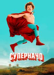 Суперначо