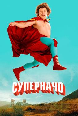 Суперначо Суперначо