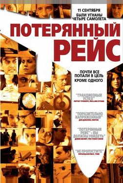 Потерянный рейс Потерянный рейс