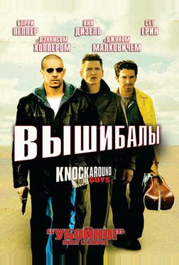 Вышибалы