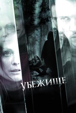 Убежище Убежище