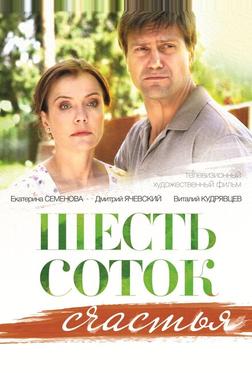 Шесть соток счастья Шесть соток счастья