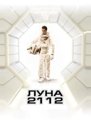 Луна 2112