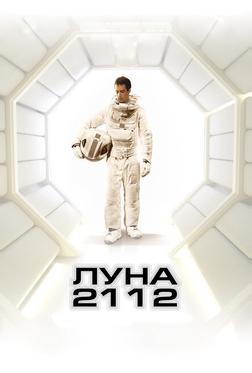 Луна 2112 Луна 2112