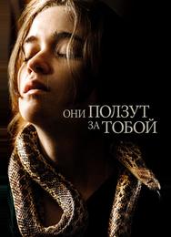 Они ползут за тобой
