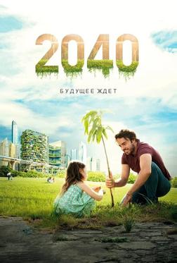 2040: Будущее ждёт 2040: Будущее ждёт