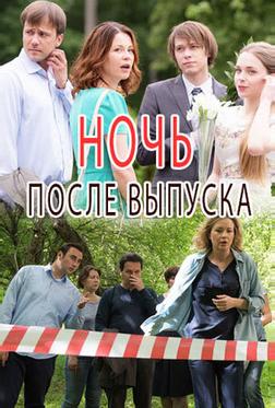 Ночь после выпуска