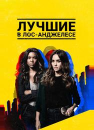 Лучшие в Лос-Анджелесе