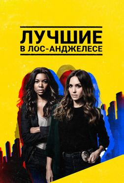 Лучшие в Лос-Анджелесе Лучшие в Лос-Анджелесе
