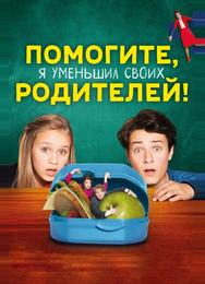 Помогите, я уменьшил своих родителей!