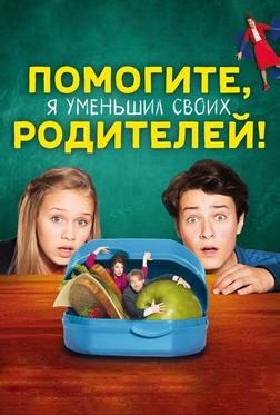 Помогите, я уменьшил своих родителей! Помогите, я уменьшил своих родителей!