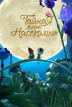 Тайная жизнь насекомых Тайная жизнь насекомых
