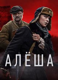 Алёша