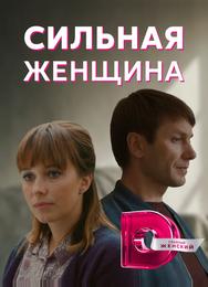 Сильная женщина