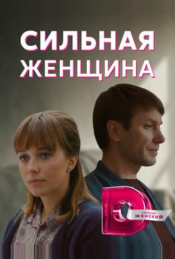 Сильная женщина Сильная женщина