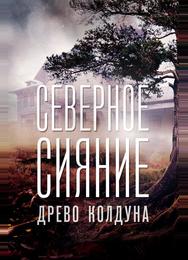 Северное сияние. Древо колдуна. Фильм восьмой