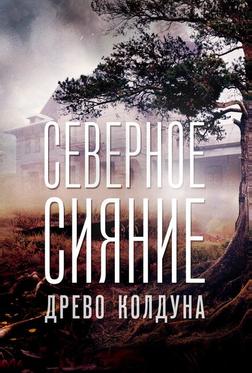 Северное сияние. Древо колдуна. Фильм восьмой Северное сияние. Древо колдуна. Фильм восьмой