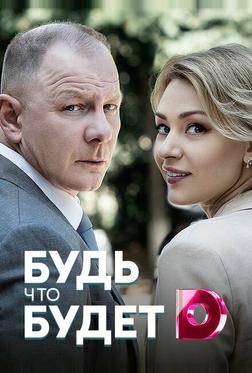Будь, что будет Будь, что будет