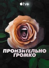 Пронзительно громко
