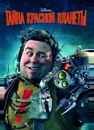 Тайна красной планеты