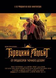 Турецкий гамбит