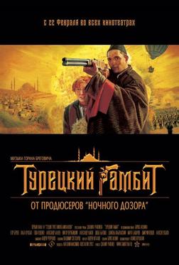 Турецкий гамбит Турецкий гамбит