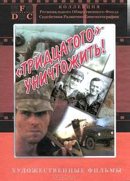 Тридцатого уничтожить!