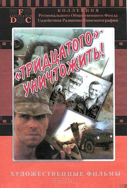 Тридцатого уничтожить!