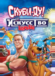 Скуби-Ду! Искусство борьбы