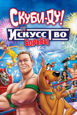Скуби-Ду! Искусство борьбы Скуби-Ду! Искусство борьбы