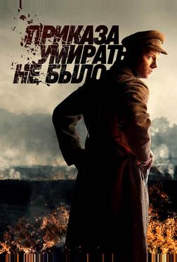 Приказа умирать не было Приказа умирать не было
