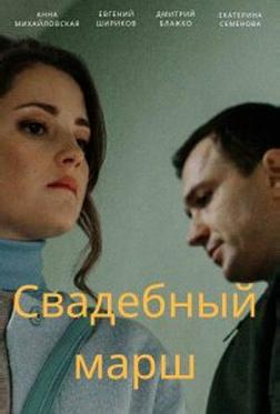 Свадебный марш Свадебный марш