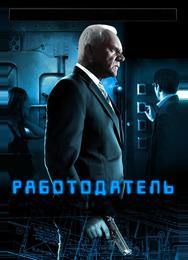 Работодатель