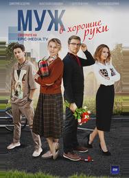 Муж в хорошие руки