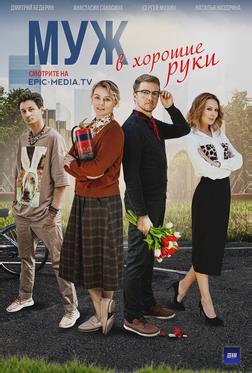 Муж в хорошие руки Муж в хорошие руки