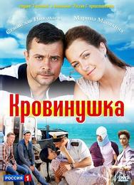 Кровинушка