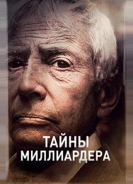 Тайны миллиардера