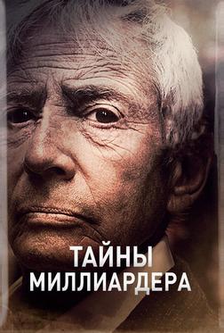 Тайны миллиардера Тайны миллиардера