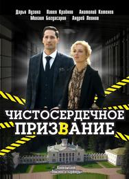Чистосердечное призвание