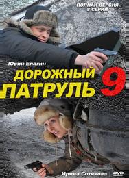 Дорожный патруль 9