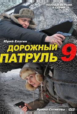 Дорожный патруль 9 Дорожный патруль 9