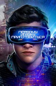 Первому игроку приготовиться (2018)