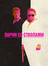 Парни со стволами